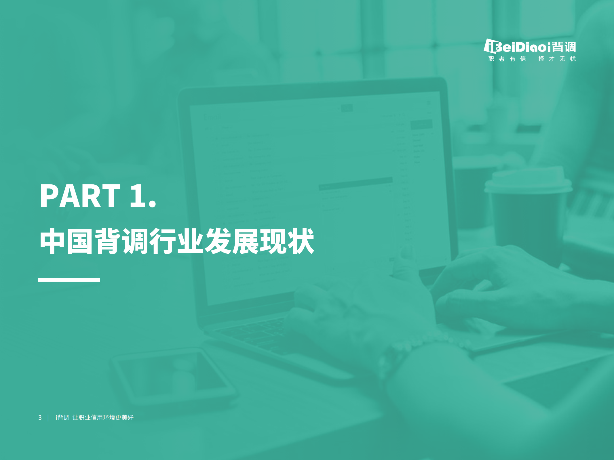 背调：2020年全行业人才背调白皮书.pdf 第4页