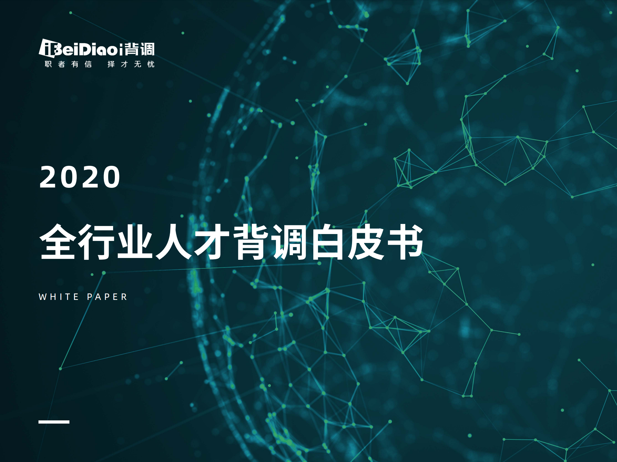 背调：2020年全行业人才背调白皮书.pdf 第1页