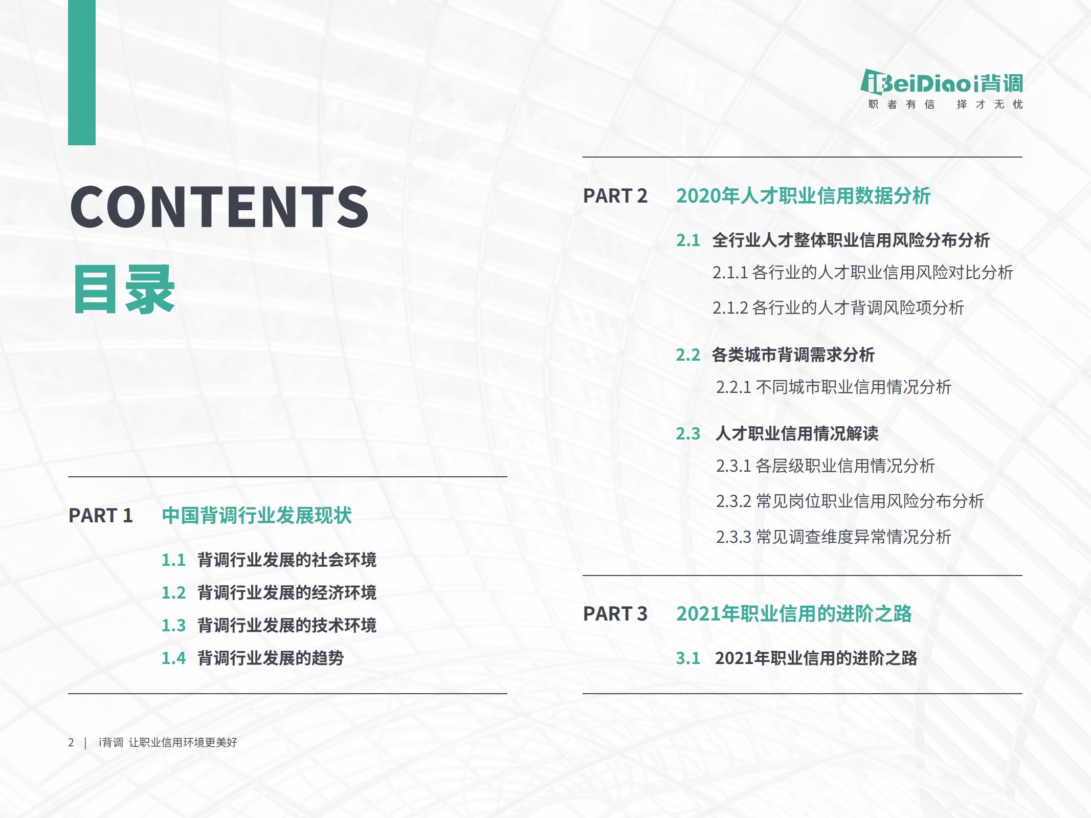 背调：2020年全行业人才背调白皮书.pdf 第3页