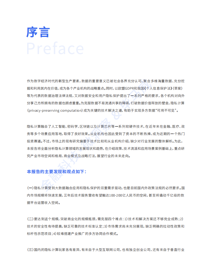 毕马威：深潜数据蓝海隐私计算行业研究报告.pdf 第2页
