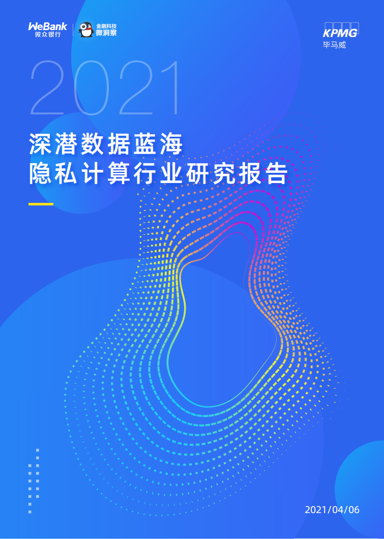 毕马威：深潜数据蓝海隐私计算行业研究报告.pdf 第1页