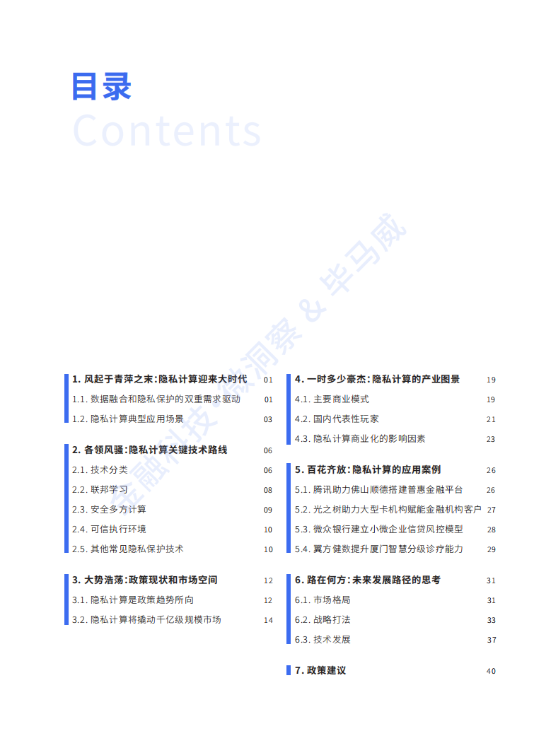 毕马威：深潜数据蓝海隐私计算行业研究报告.pdf 第4页