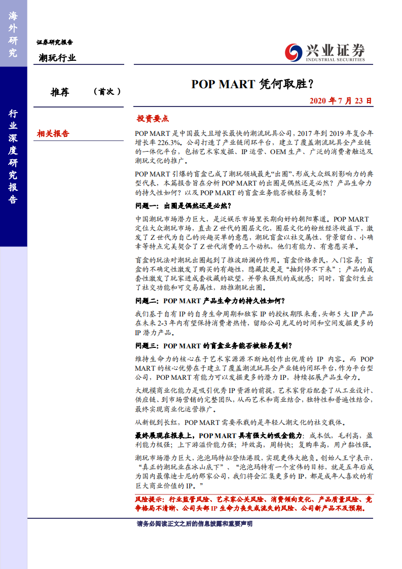 潮玩行业：POP MART凭何取胜？.pdf 第1页