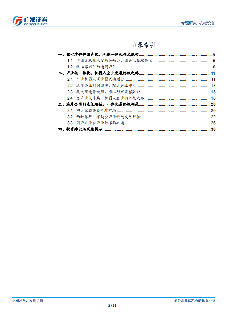 从割裂到一体化的演变&mdash;&mdash;从商业模式看机器人行业隐形冠军 (1).pdf 第2页