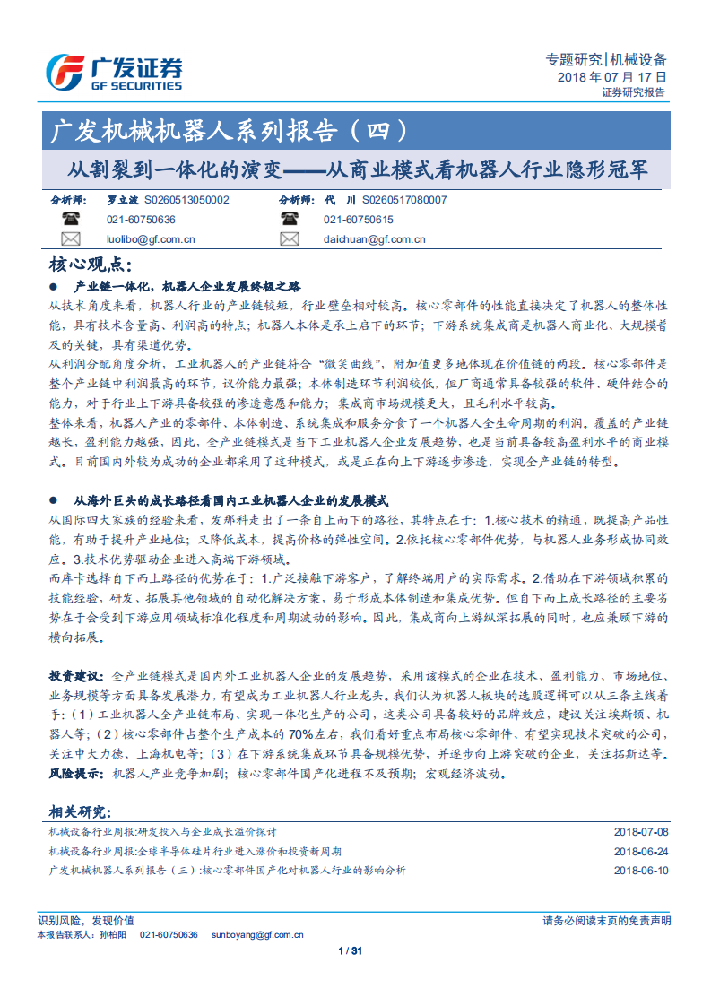 从割裂到一体化的演变&mdash;&mdash;从商业模式看机器人行业隐形冠军 (1).pdf 第1页