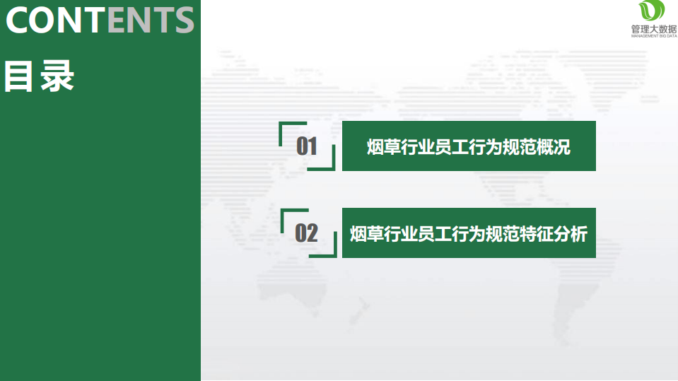 从管理大数据看烟草行业员工行为规范特征.pdf 第3页