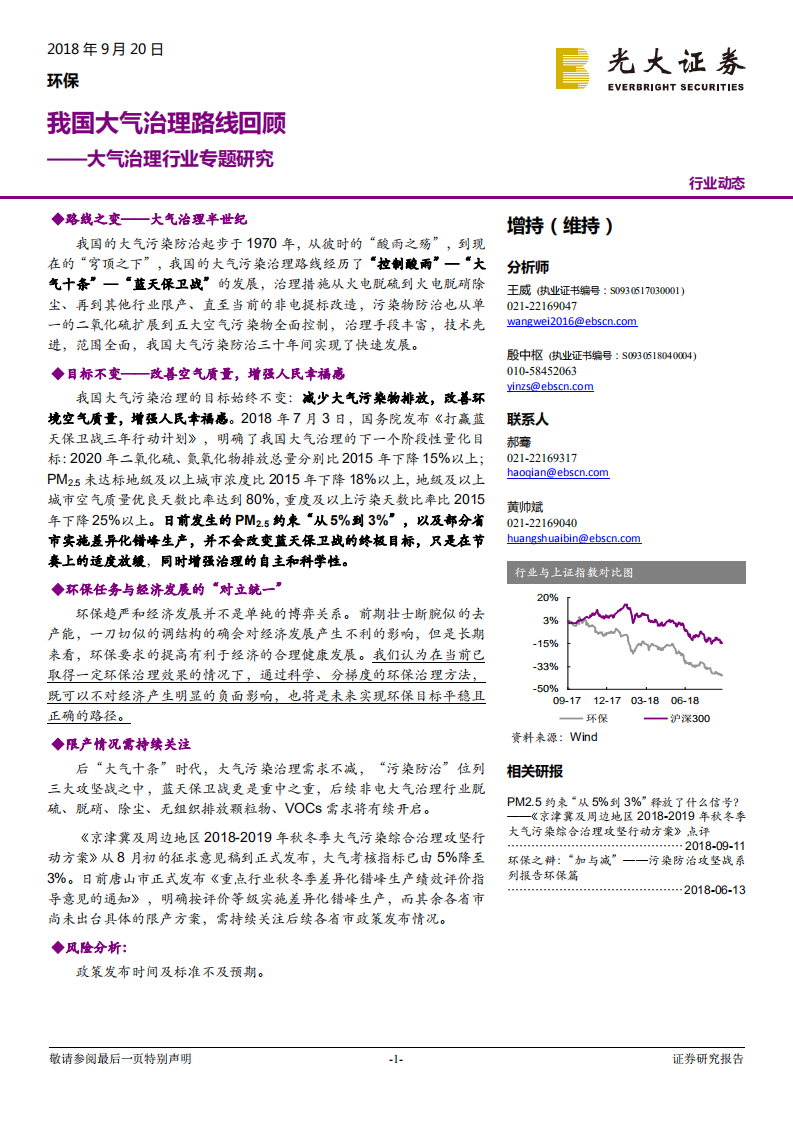 大气治理行业专题研究：我国大气治理路线回顾.pdf 第1页
