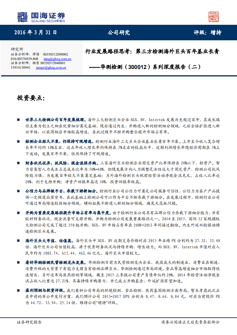 华测检测系列深度报告（二）：行业发展路径思考，第三方检测海外巨头百年基业长青.pdf 第1页