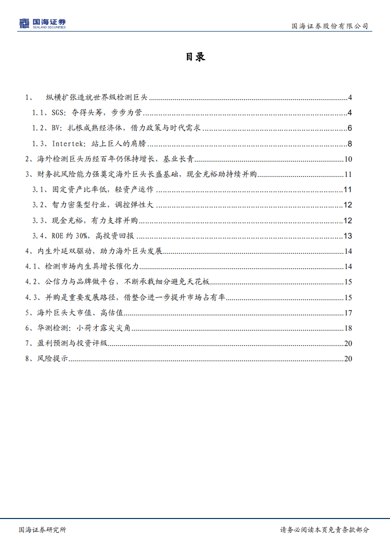 华测检测系列深度报告（二）：行业发展路径思考，第三方检测海外巨头百年基业长青.pdf 第3页