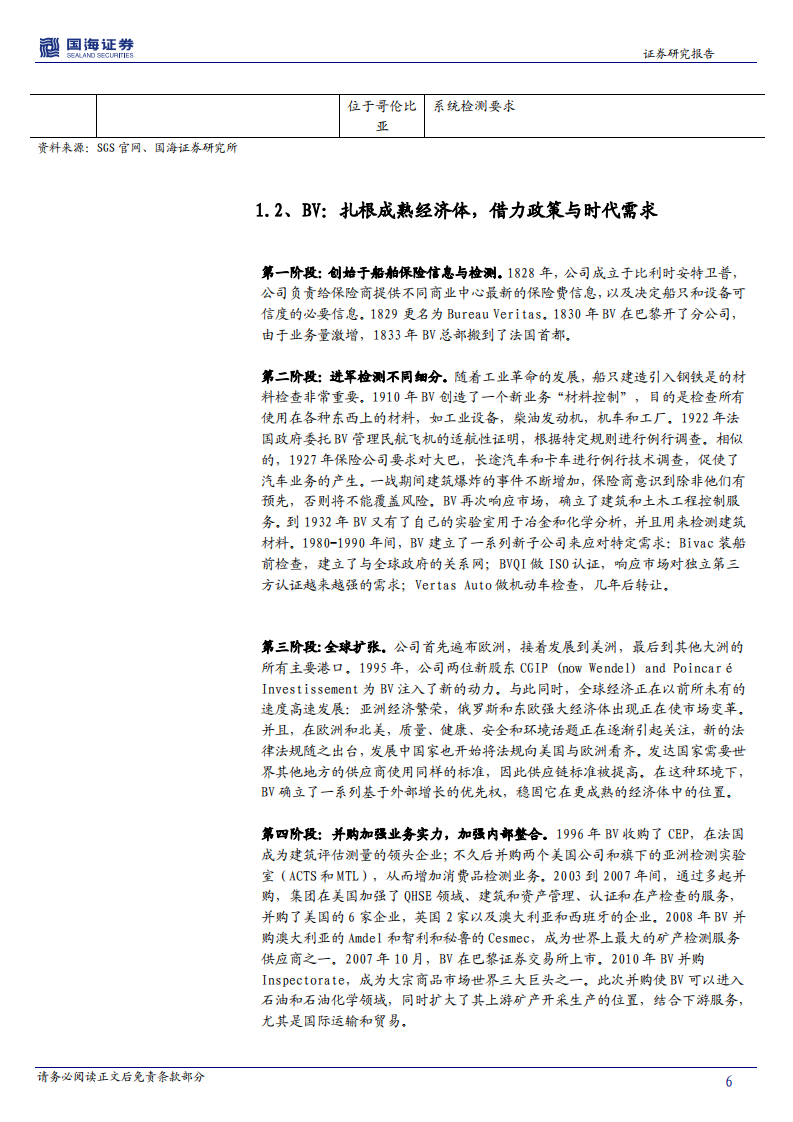 华测检测系列深度报告（二）：行业发展路径思考，第三方检测海外巨头百年基业长青.pdf 第6页