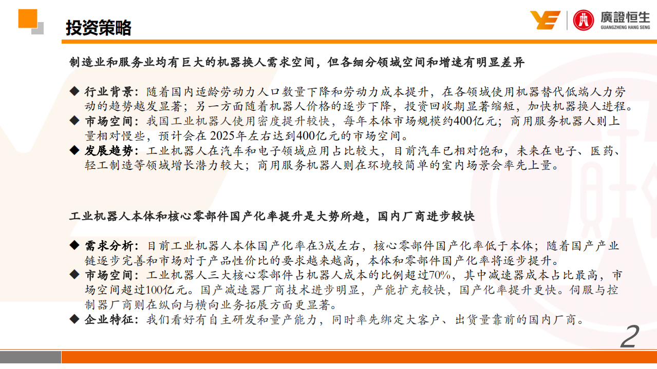 机器人行业的国产化和智能化加速.pdf 第2页