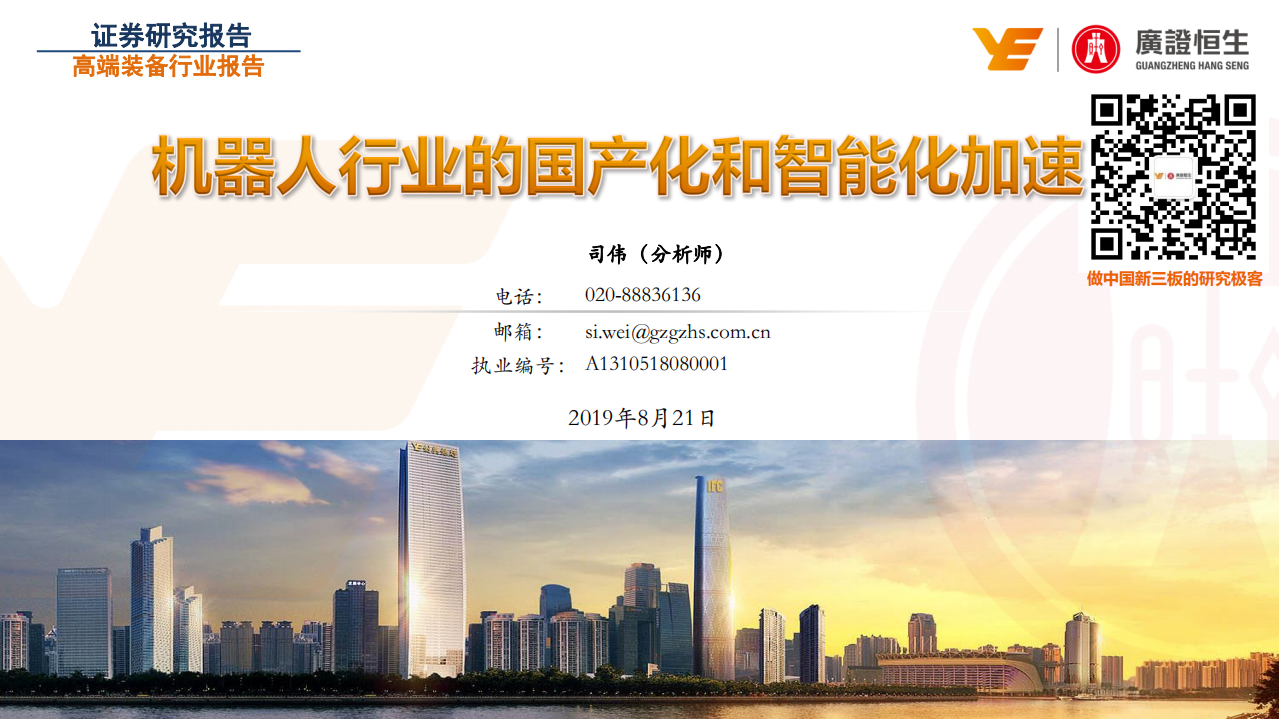 机器人行业的国产化和智能化加速.pdf 第1页