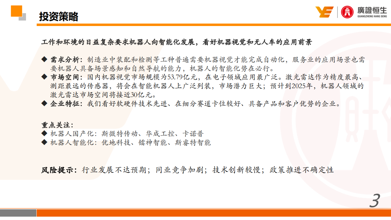 机器人行业的国产化和智能化加速.pdf 第3页