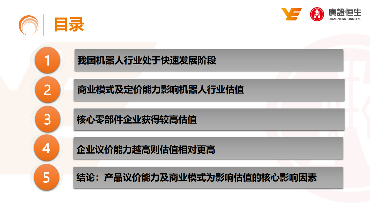 机器人行业估值分析：产品议价能力及商业模式为核心影响因素.pdf 第3页