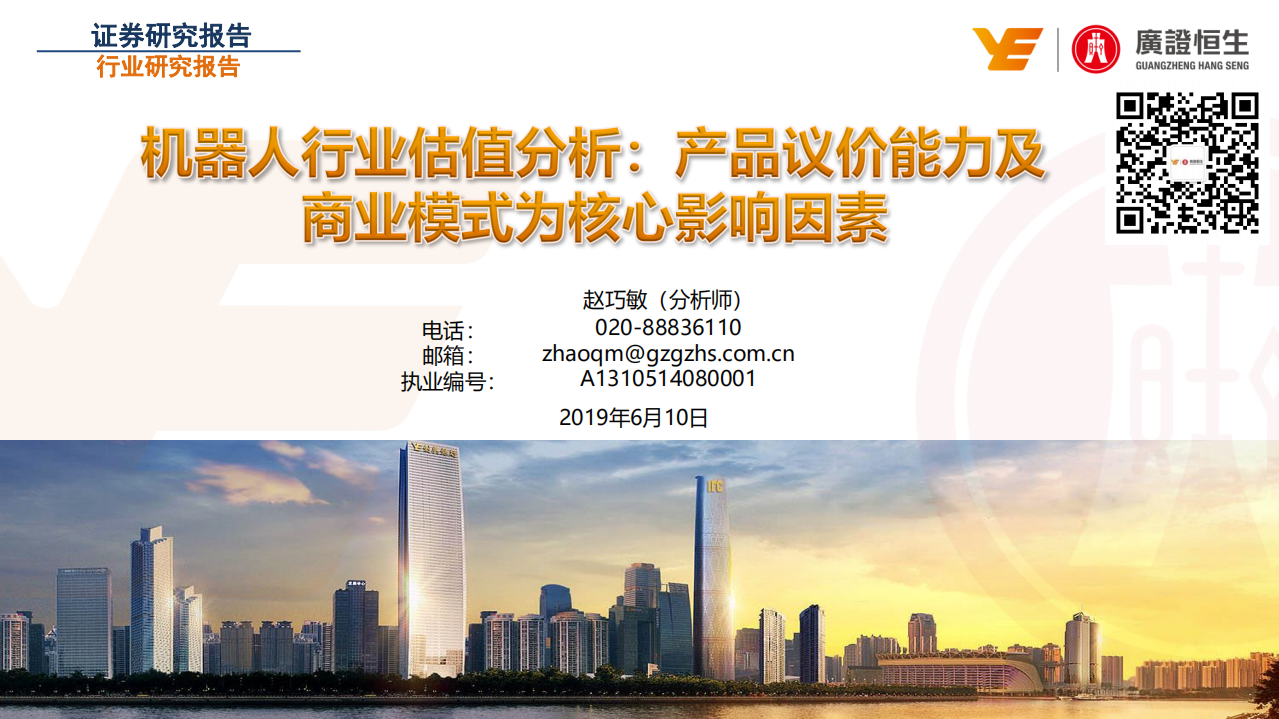 机器人行业估值分析：产品议价能力及商业模式为核心影响因素.pdf 第1页