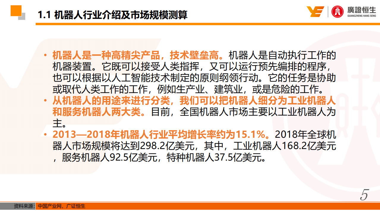 机器人行业估值分析：产品议价能力及商业模式为核心影响因素.pdf 第5页