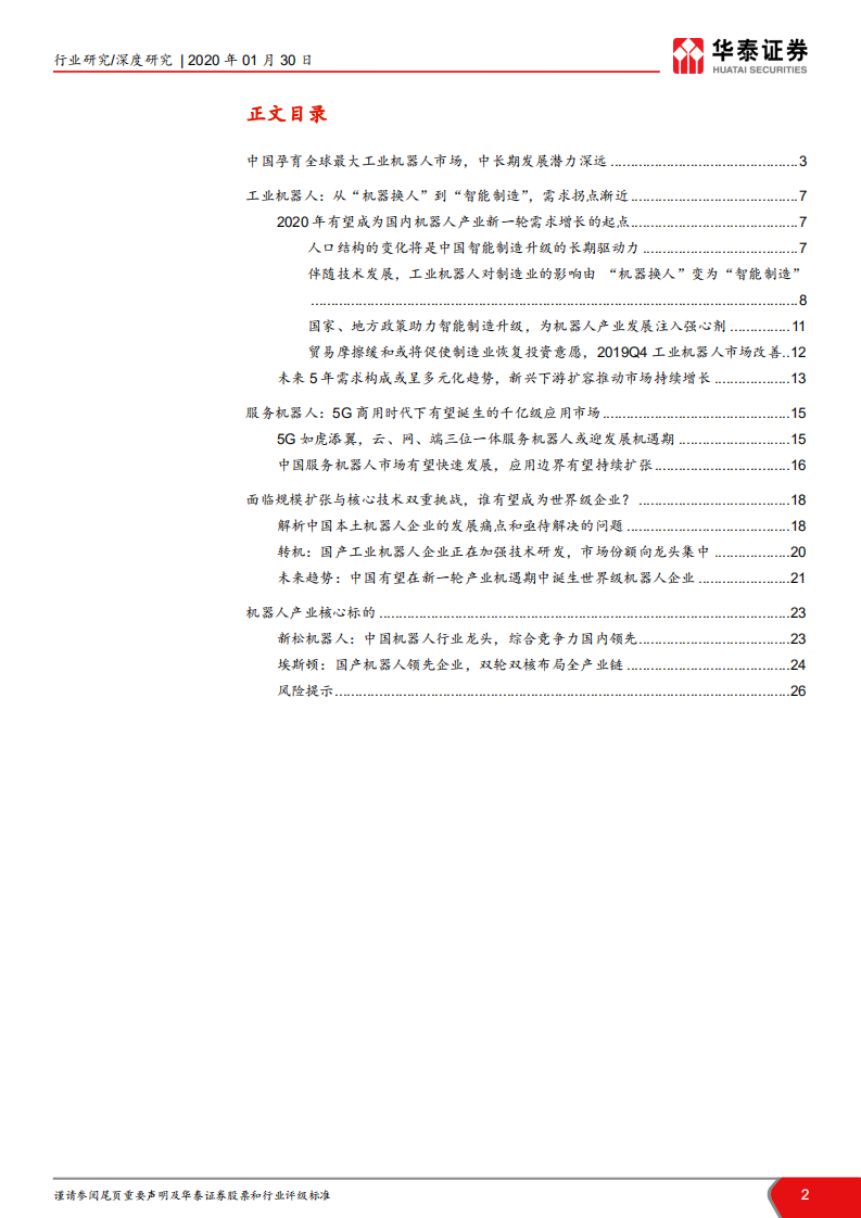 机器人行业深度报告：2020，中国机器人产业的新起点.pdf 第2页