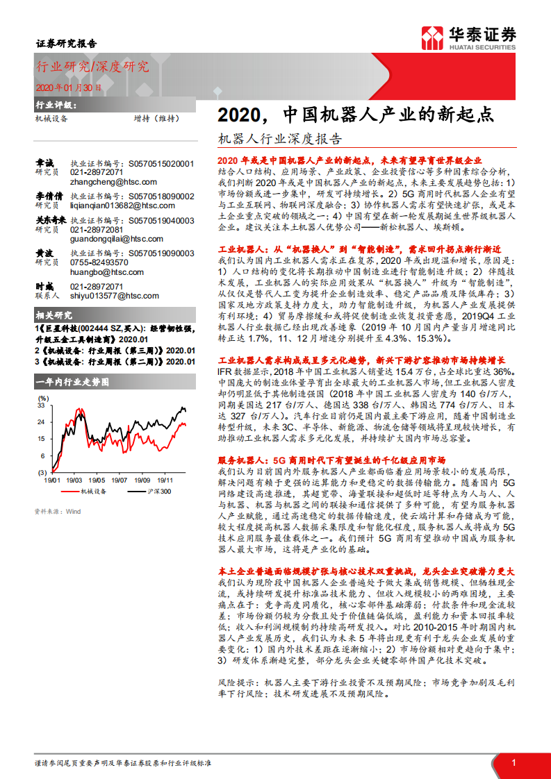 机器人行业深度报告：2020，中国机器人产业的新起点.pdf 第1页