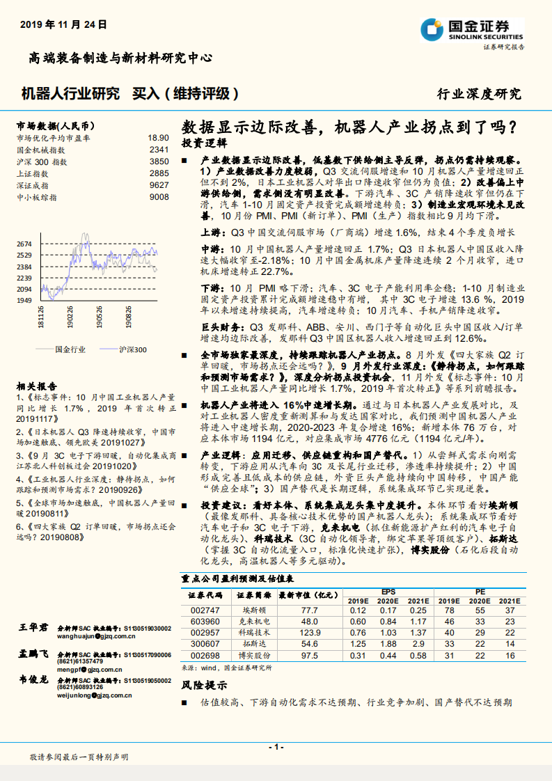 机器人行业研究 ：数据显示边际改善，机器人产业拐点到了吗？.pdf 第1页