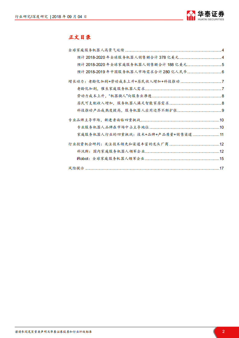 家庭服务机器人行业深度：高景气延续，龙头厂商持续成长.pdf 第2页