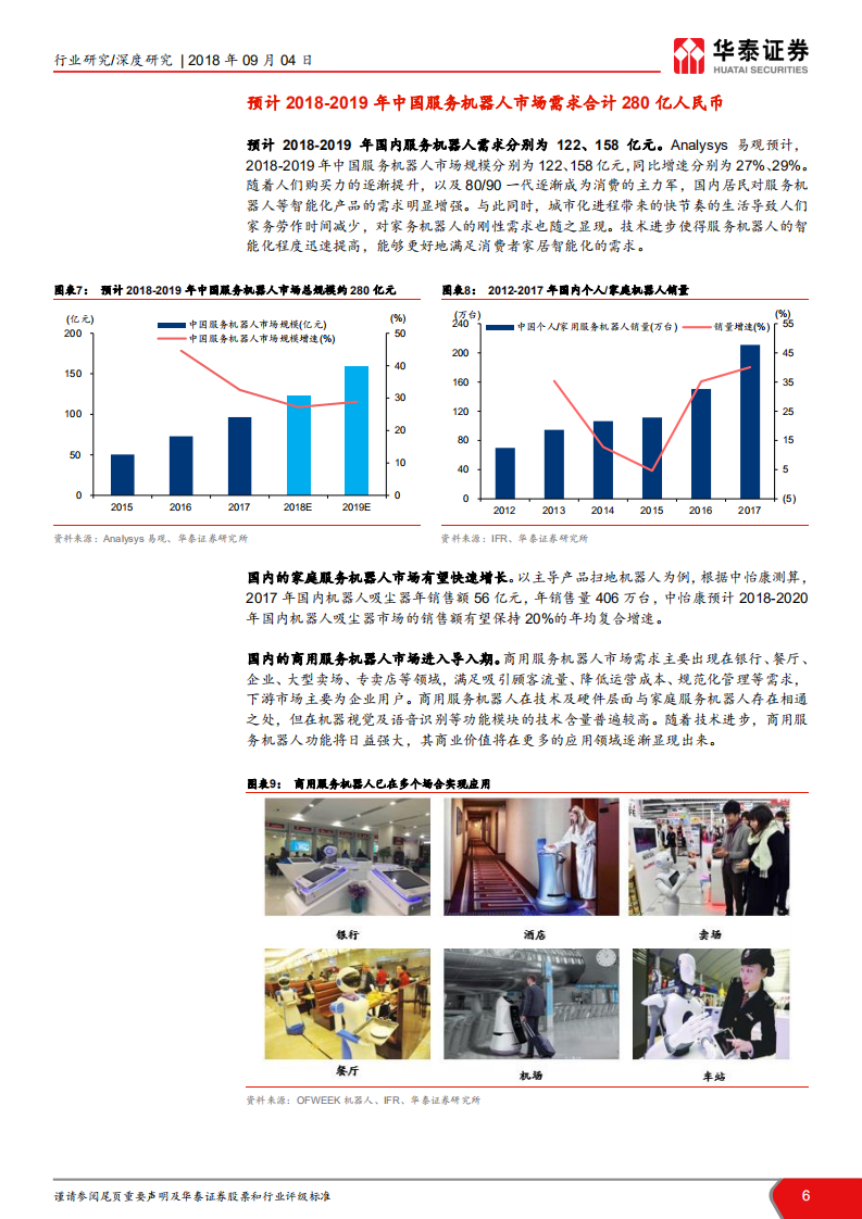 家庭服务机器人行业深度：高景气延续，龙头厂商持续成长.pdf 第6页
