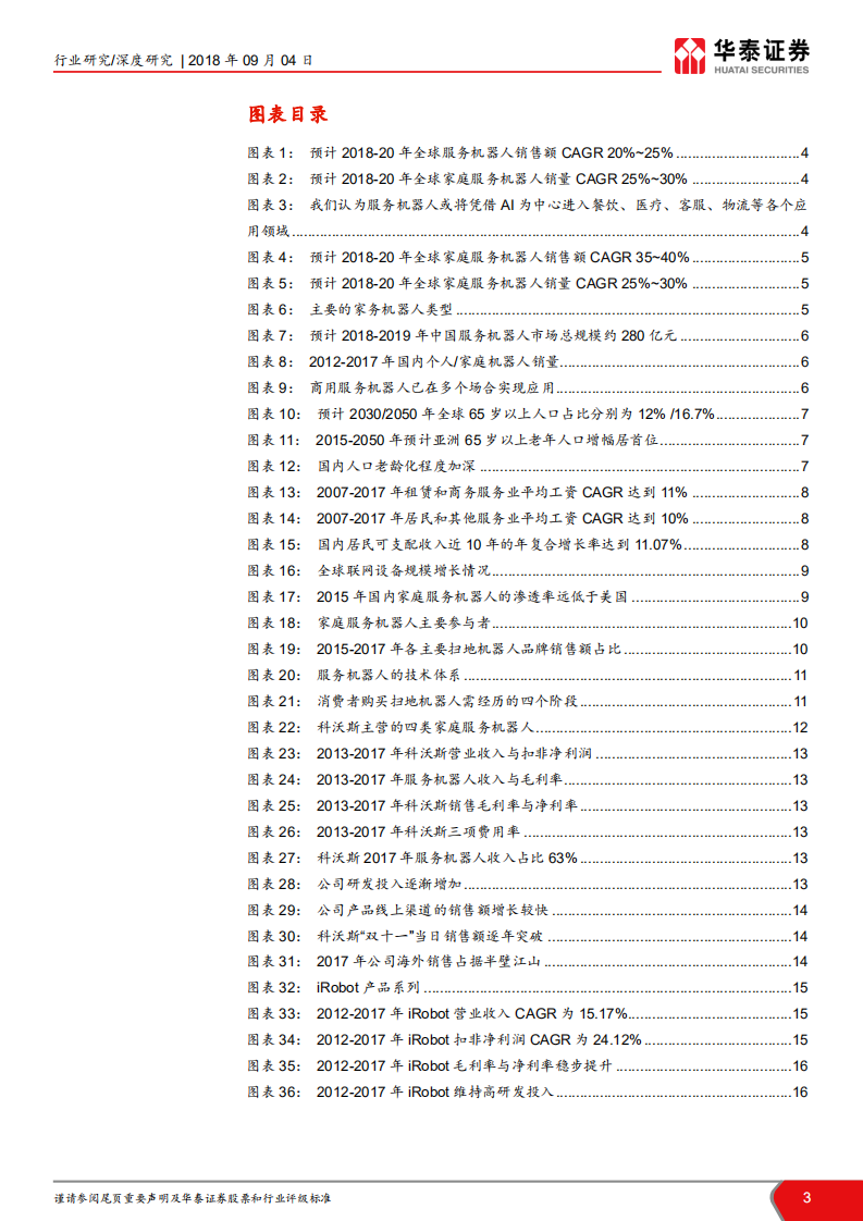 家庭服务机器人行业深度：高景气延续，龙头厂商持续成长.pdf 第3页