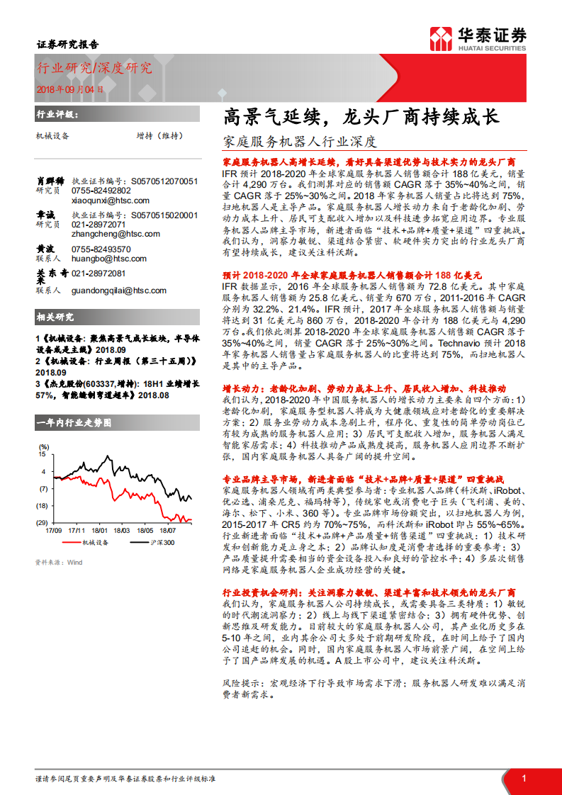 家庭服务机器人行业深度：高景气延续，龙头厂商持续成长.pdf 第1页