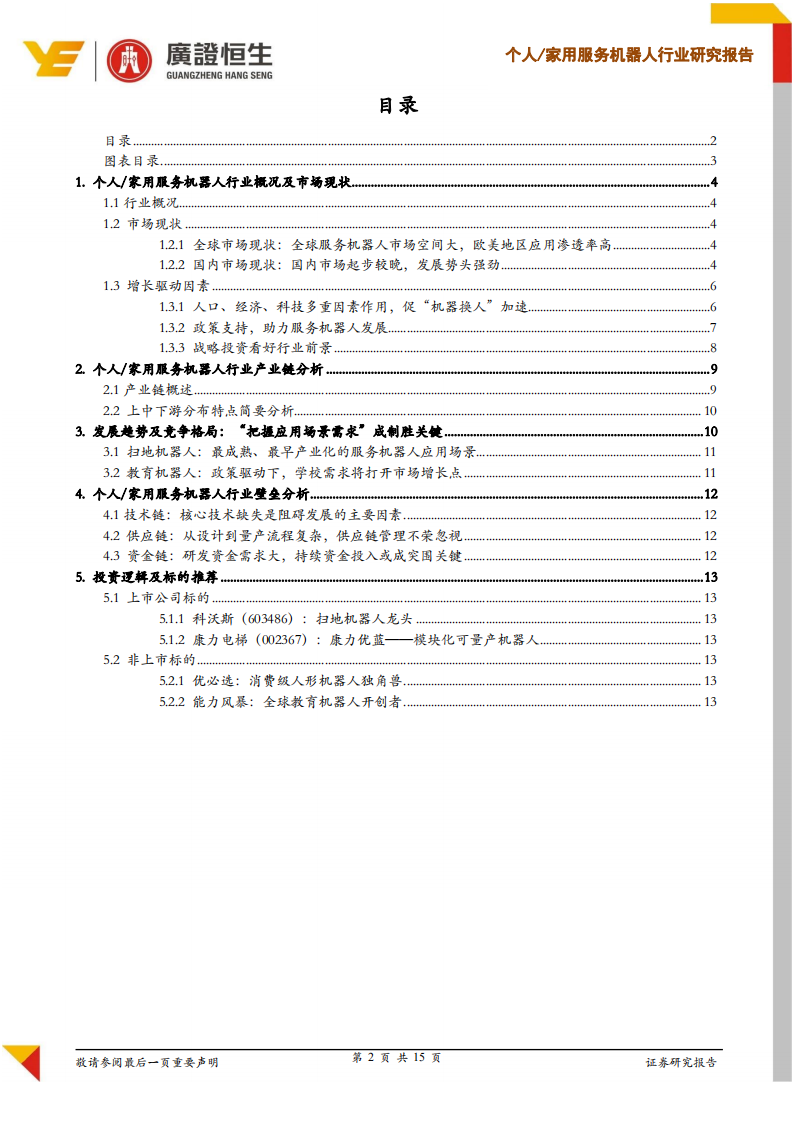 家用服务机器人行业研究报告：服务机器人时代来临，应用场景拓展爆发新机遇.pdf 第2页