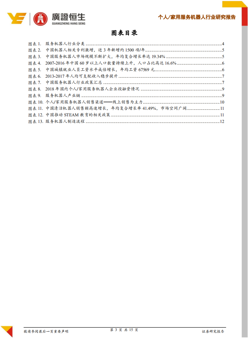 家用服务机器人行业研究报告：服务机器人时代来临，应用场景拓展爆发新机遇.pdf 第3页