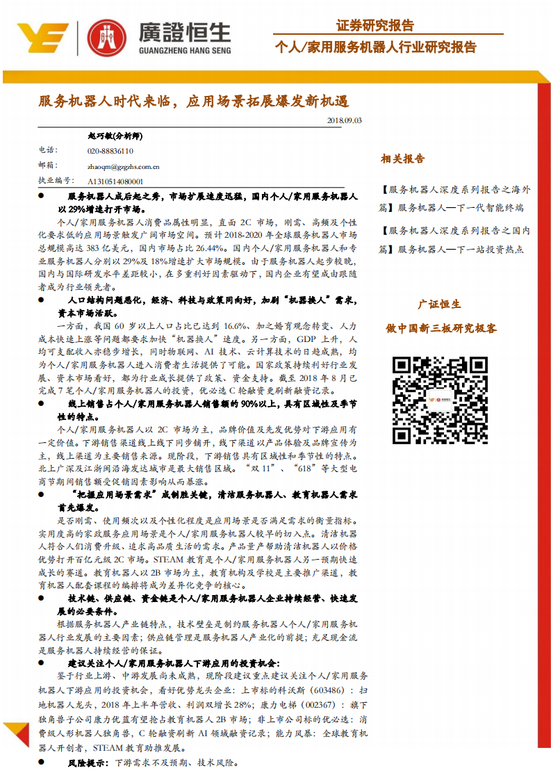 家用服务机器人行业研究报告：服务机器人时代来临，应用场景拓展爆发新机遇.pdf 第1页