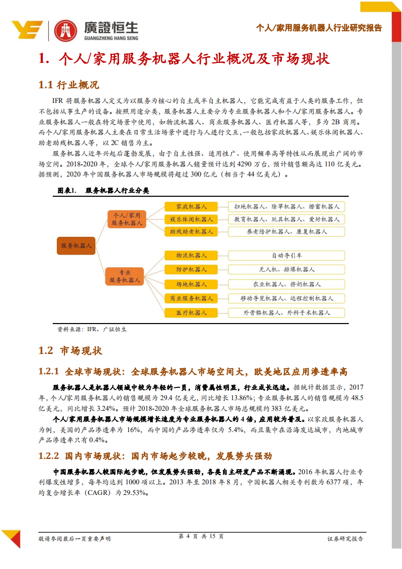 家用服务机器人行业研究报告：服务机器人时代来临，应用场景拓展爆发新机遇.pdf 第4页