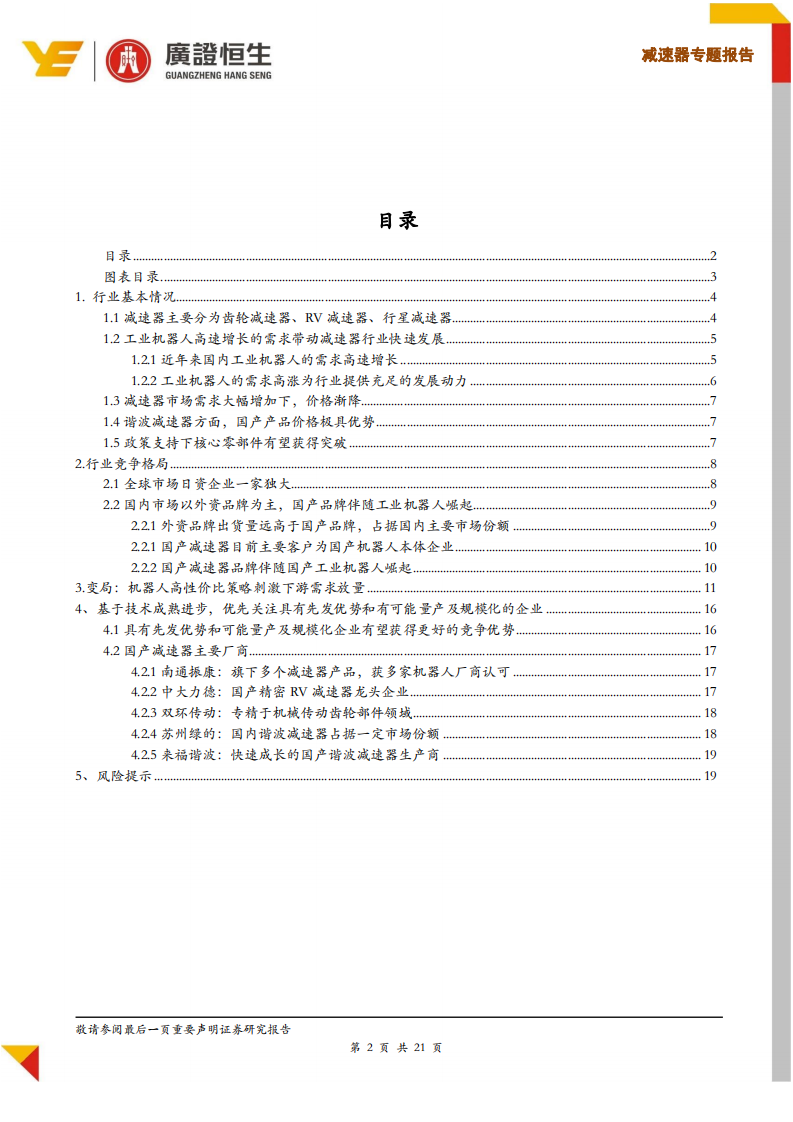 减速器行业专题报告：国产工业机器人崛起，减速器迎来快速发展期.pdf 第2页