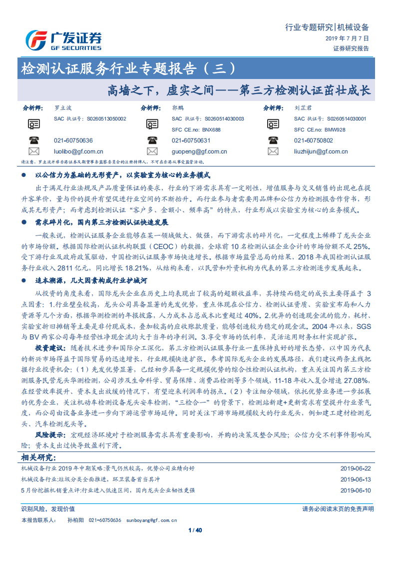 检测认证服务行业专题报告（三）：高墙之下，虚实之间&mdash;&mdash;第三方检测认证茁壮成长.pdf 第1页