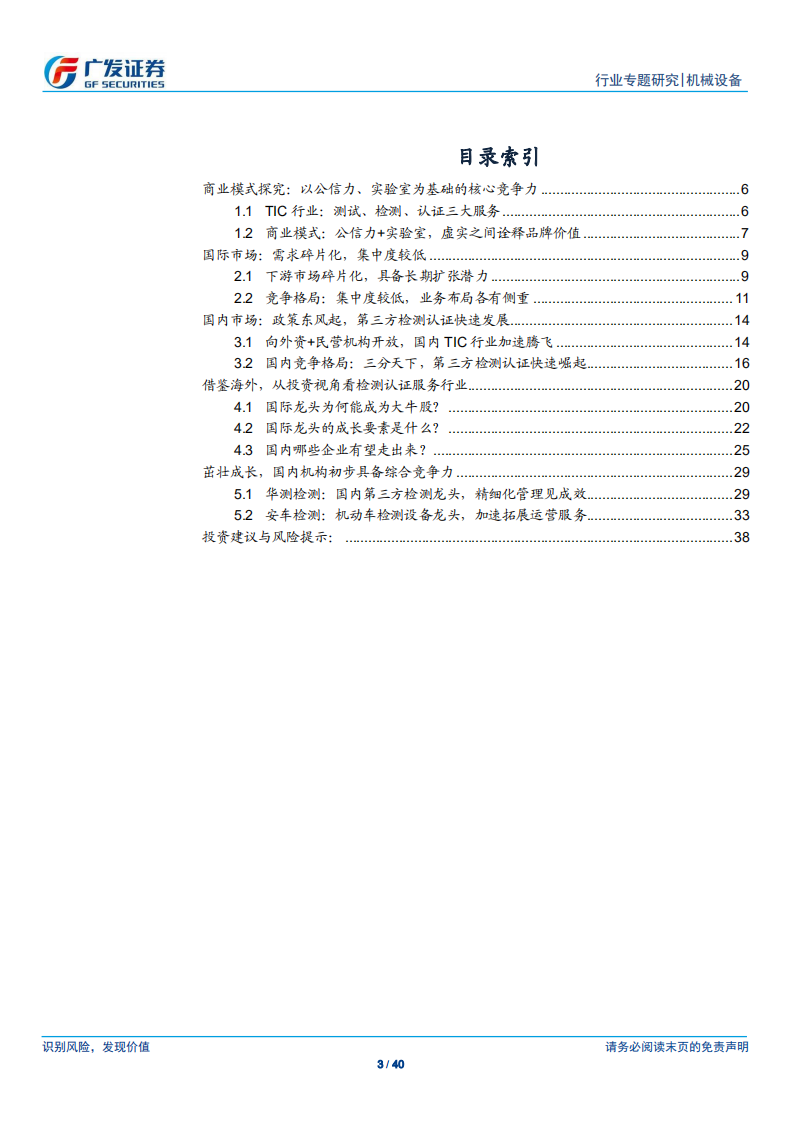 检测认证服务行业专题报告（三）：高墙之下，虚实之间&mdash;&mdash;第三方检测认证茁壮成长.pdf 第3页