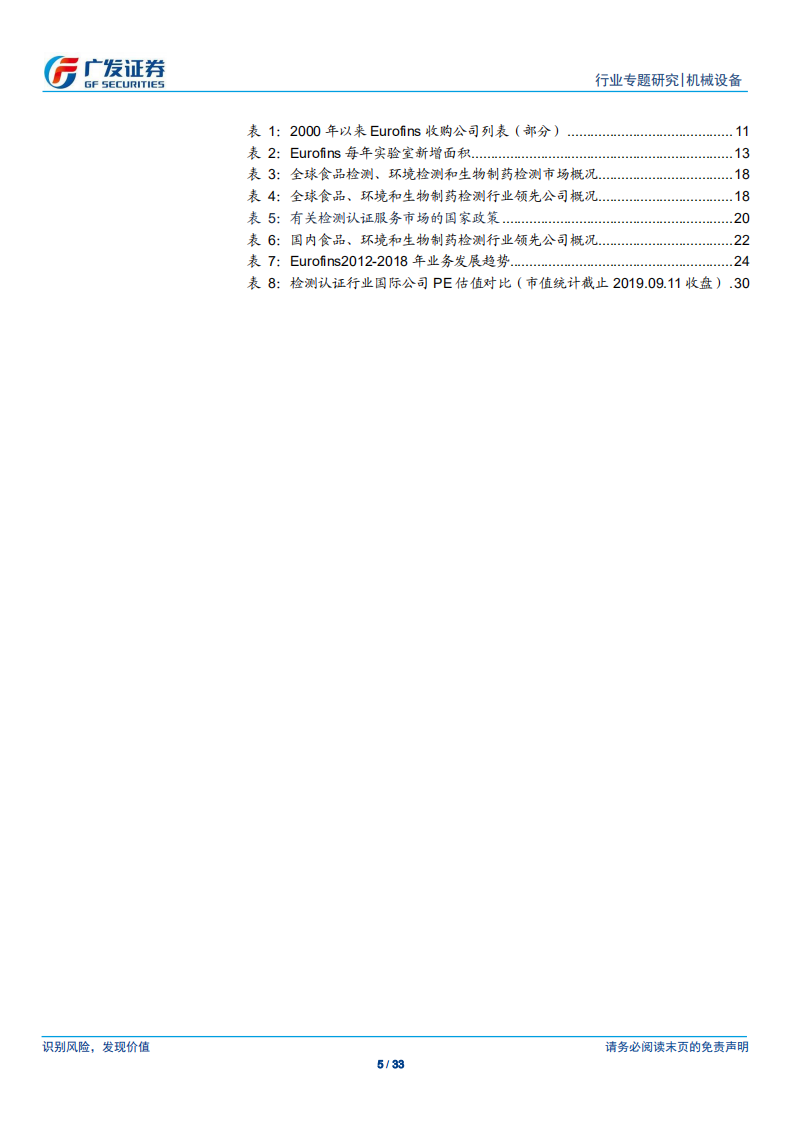 检测认证服务行业专题报告（四）：不同的国界，相似的路径&mdash;&mdash;Eurofins成长探究.pdf 第5页