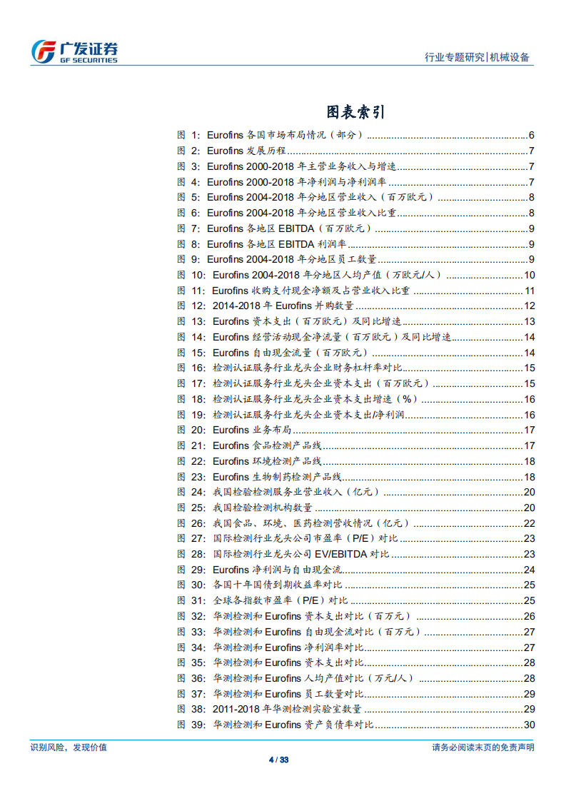 检测认证服务行业专题报告（四）：不同的国界，相似的路径&mdash;&mdash;Eurofins成长探究.pdf 第4页