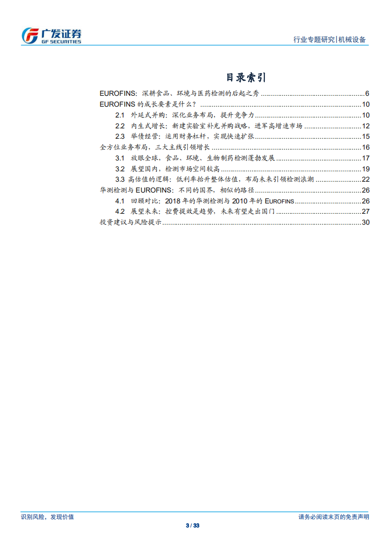 检测认证服务行业专题报告（四）：不同的国界，相似的路径&mdash;&mdash;Eurofins成长探究.pdf 第3页