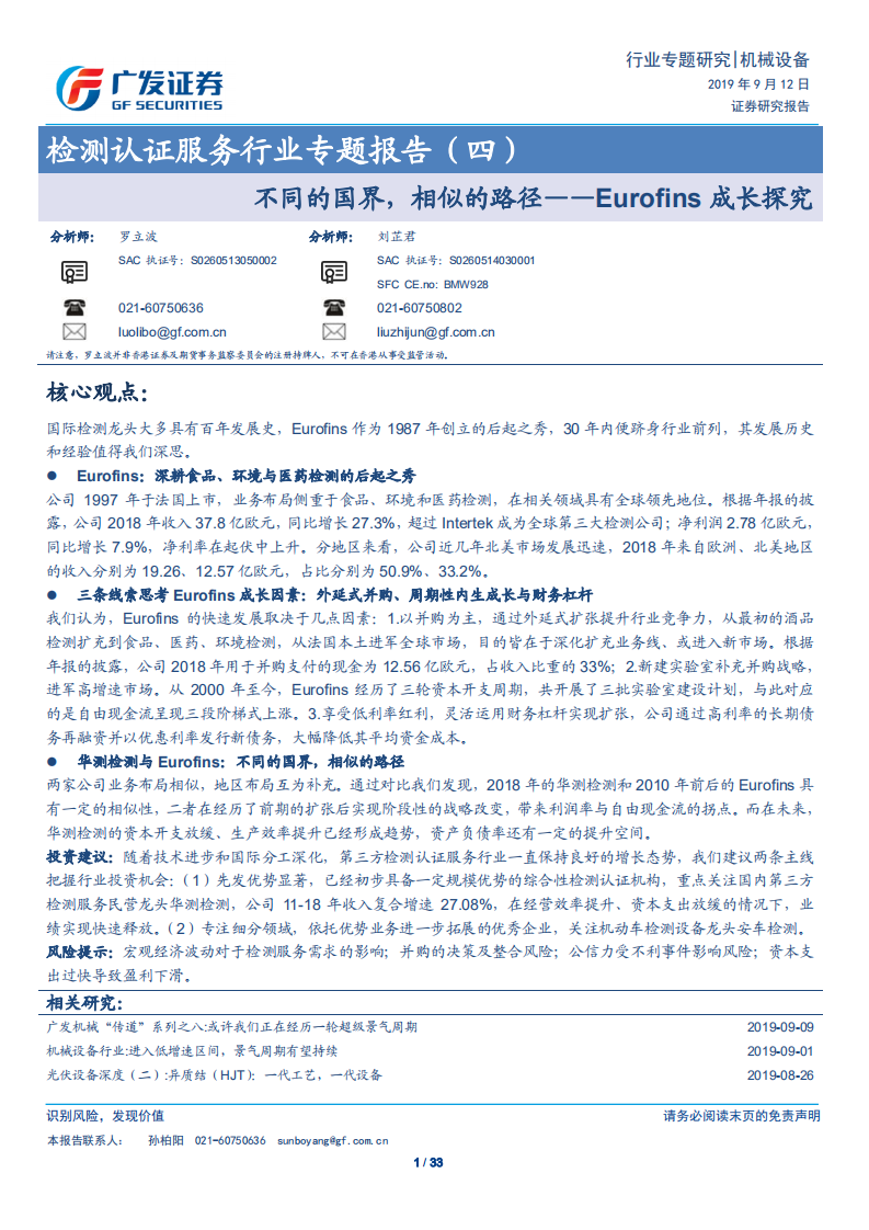 检测认证服务行业专题报告（四）：不同的国界，相似的路径&mdash;&mdash;Eurofins成长探究.pdf 第1页