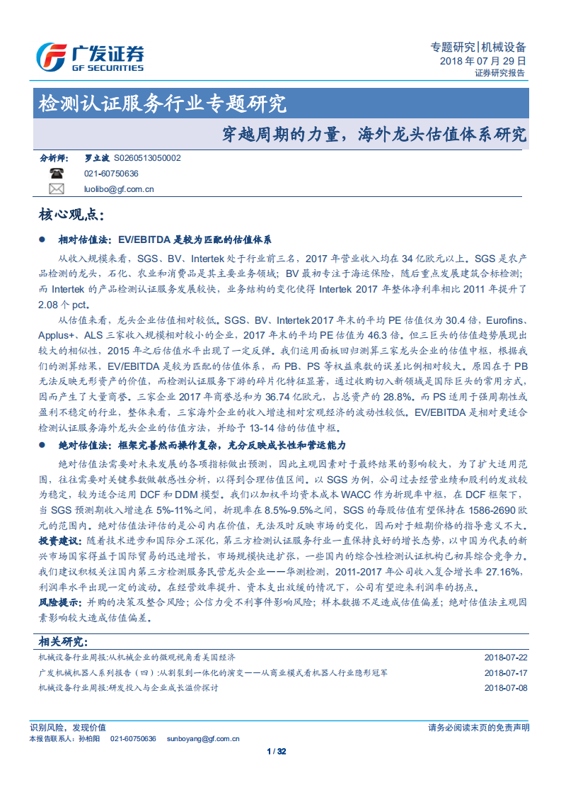 检测认证服务行业专题研究：穿越周期的力量，海外龙头估值体系研究.pdf 第1页