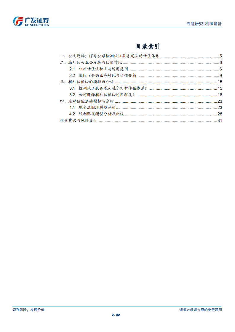 检测认证服务行业专题研究：穿越周期的力量，海外龙头估值体系研究.pdf 第2页