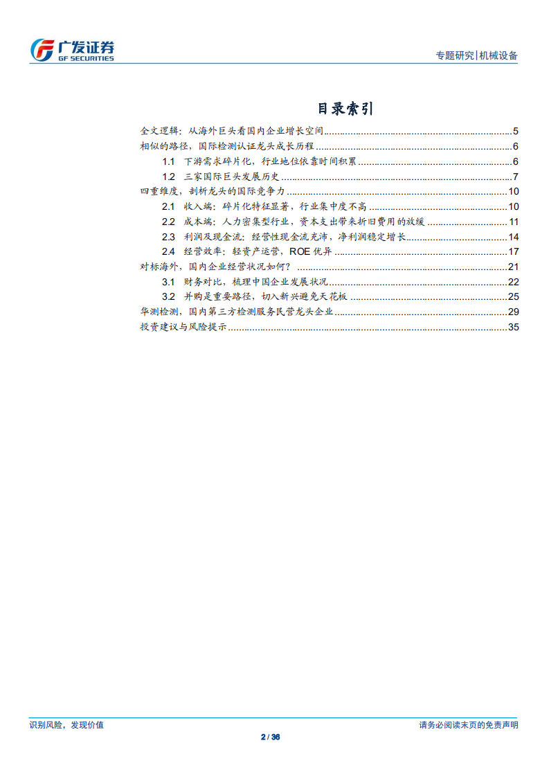 检测认证服务行业专题研究：酌外斟内，以知兴替-从海外巨头看国内企业经营水平.pdf 第2页