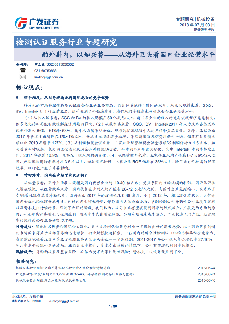 检测认证服务行业专题研究：酌外斟内，以知兴替-从海外巨头看国内企业经营水平.pdf 第1页