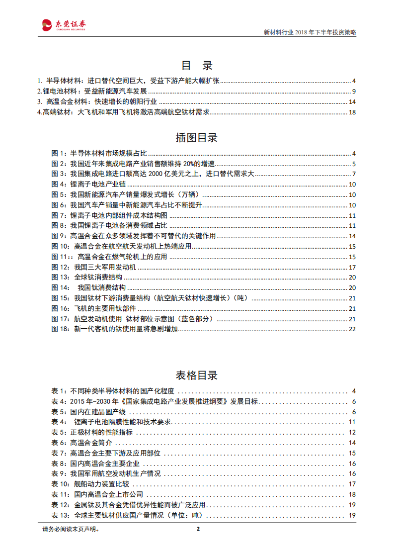 新材料行业2018年下半年投资策略：优选高景气和发展前景子行业.pdf 第2页