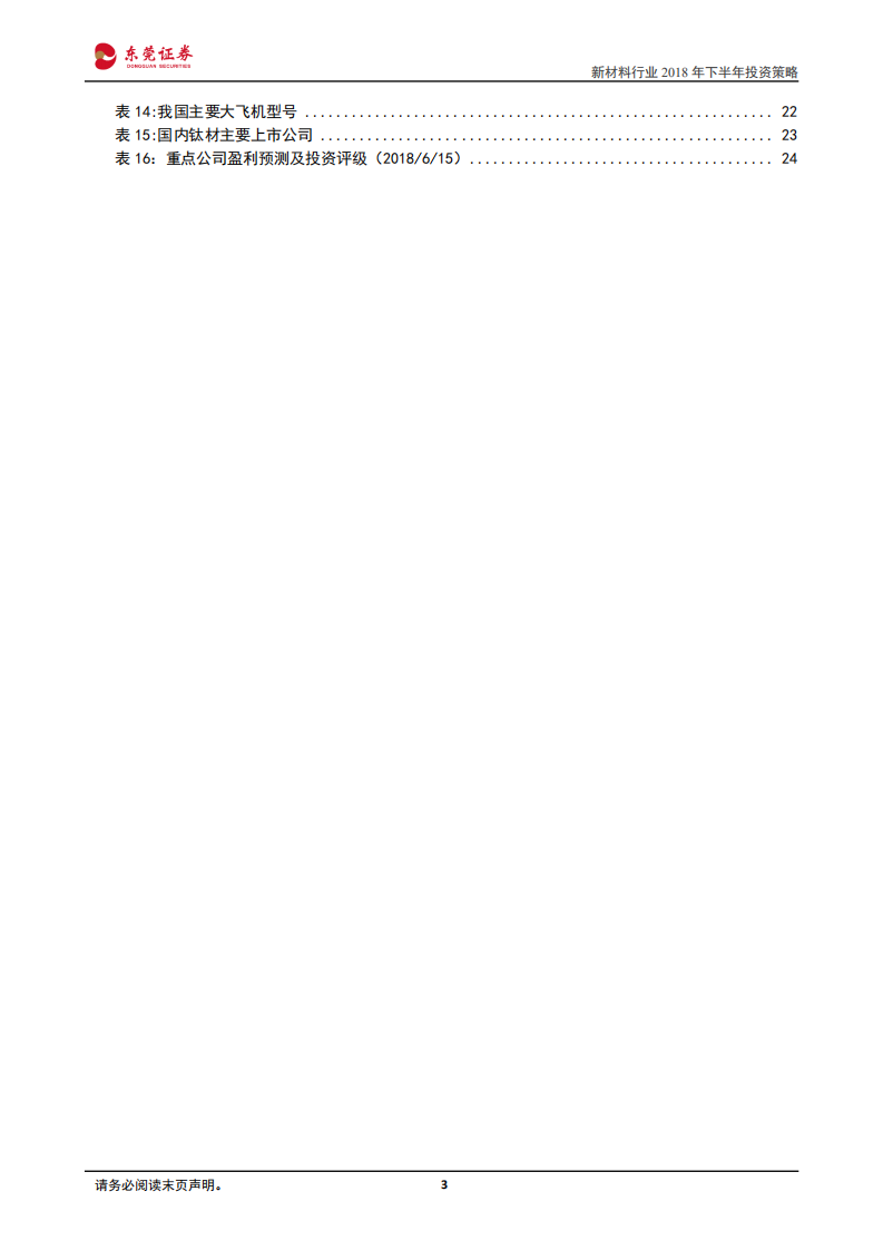 新材料行业2018年下半年投资策略：优选高景气和发展前景子行业.pdf 第3页