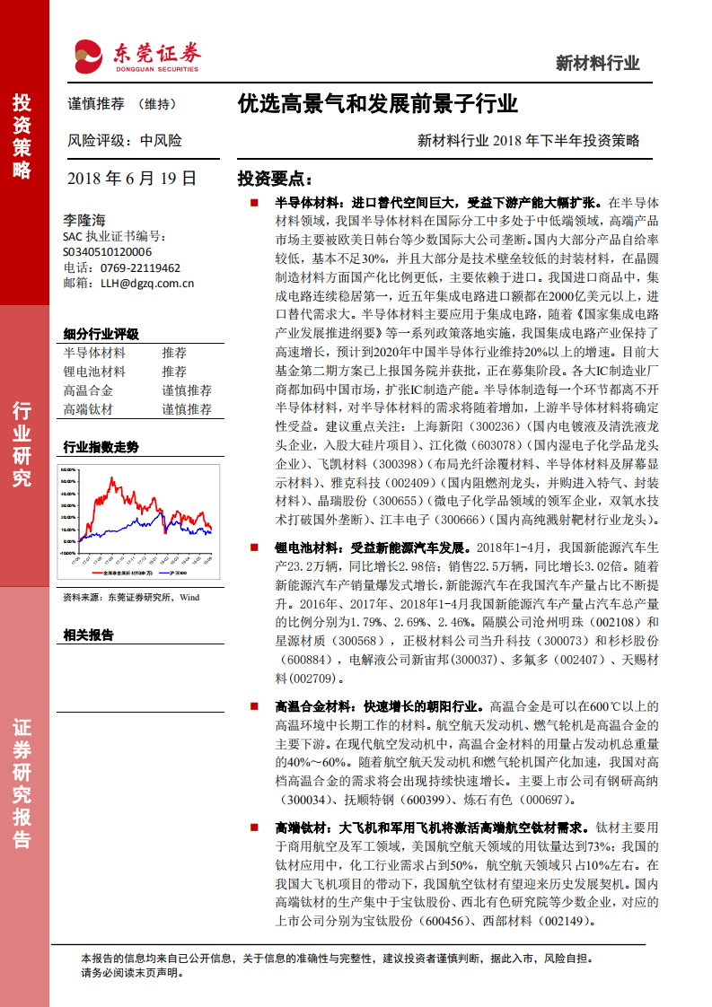新材料行业2018年下半年投资策略：优选高景气和发展前景子行业.pdf 第1页