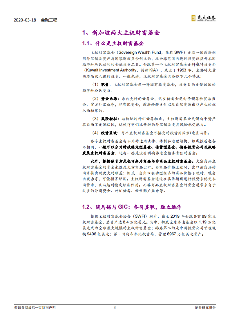 新加坡资管行业启明星：淡马锡和新加坡政府投资公司的投资之道.pdf 第5页