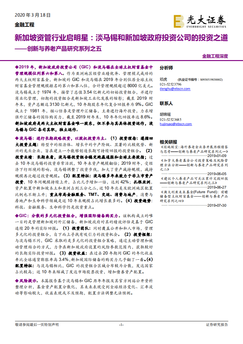 新加坡资管行业启明星：淡马锡和新加坡政府投资公司的投资之道.pdf 第1页