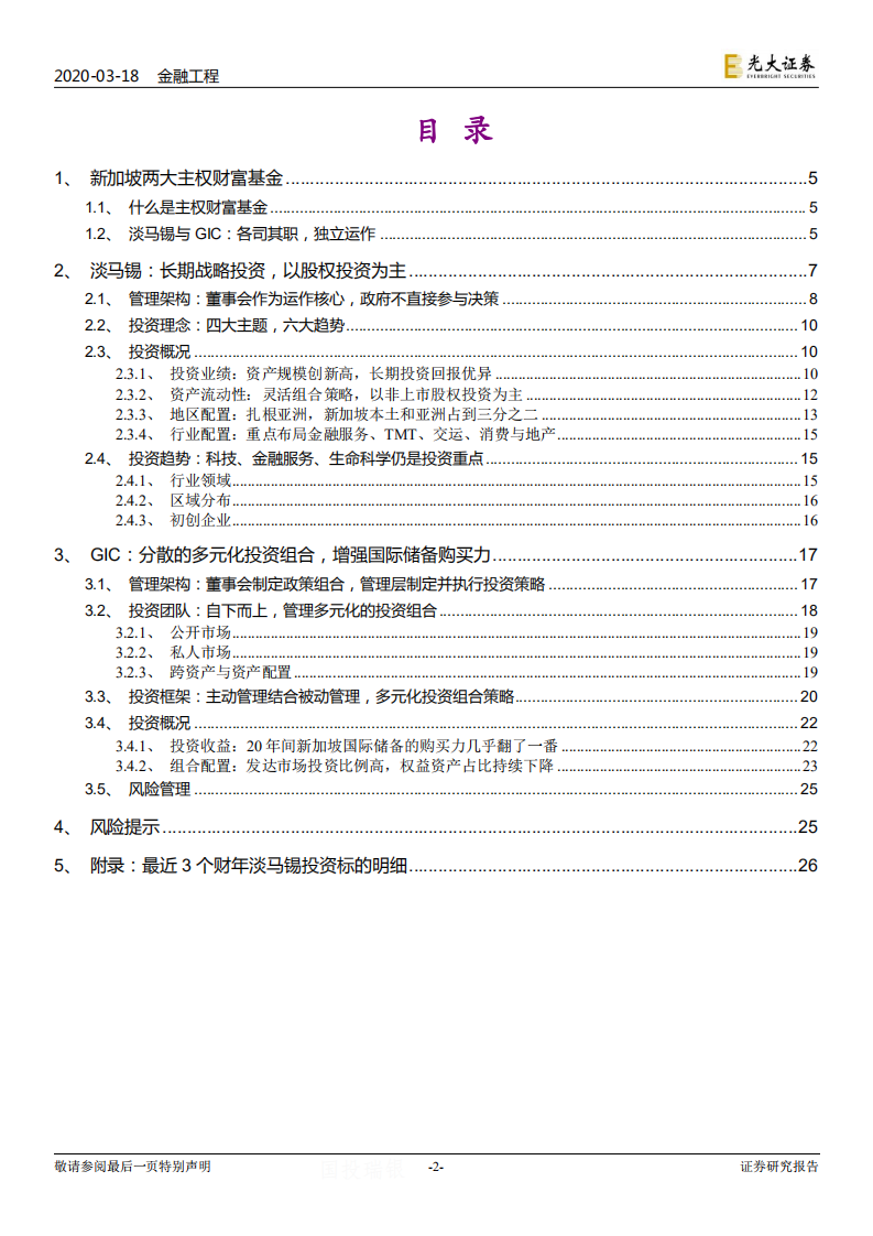 新加坡资管行业启明星：淡马锡和新加坡政府投资公司的投资之道.pdf 第2页