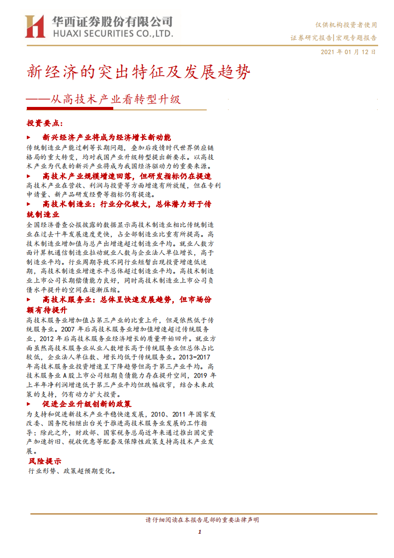 新经济的突出特征及发展趋势：从高技术产业看转型升级.pdf 第1页