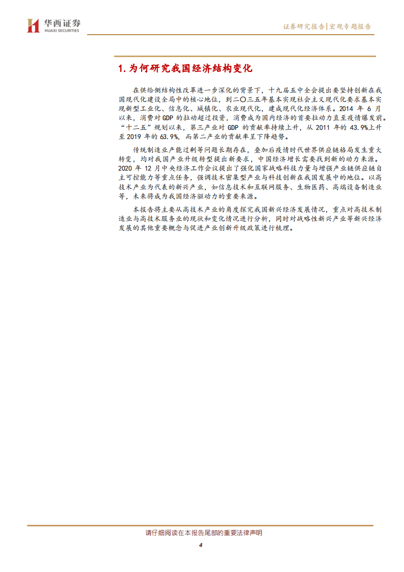 新经济的突出特征及发展趋势：从高技术产业看转型升级.pdf 第4页